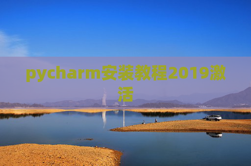 pycharm安装教程2019激活